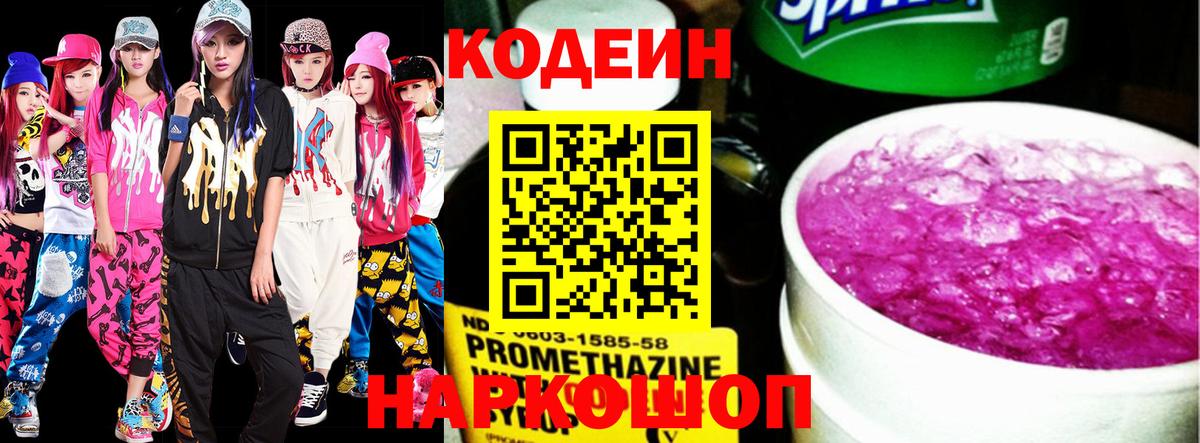 Алапаевск  Кодеин Purple Drank  Вход с VPN  Кодеиновый сироп Lean напиток Lean (лин) 